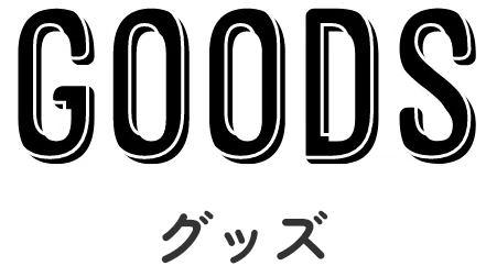 グッズ