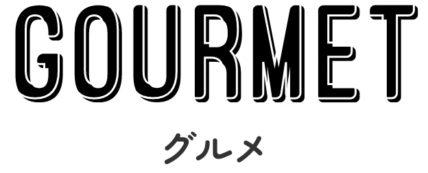 グルメ