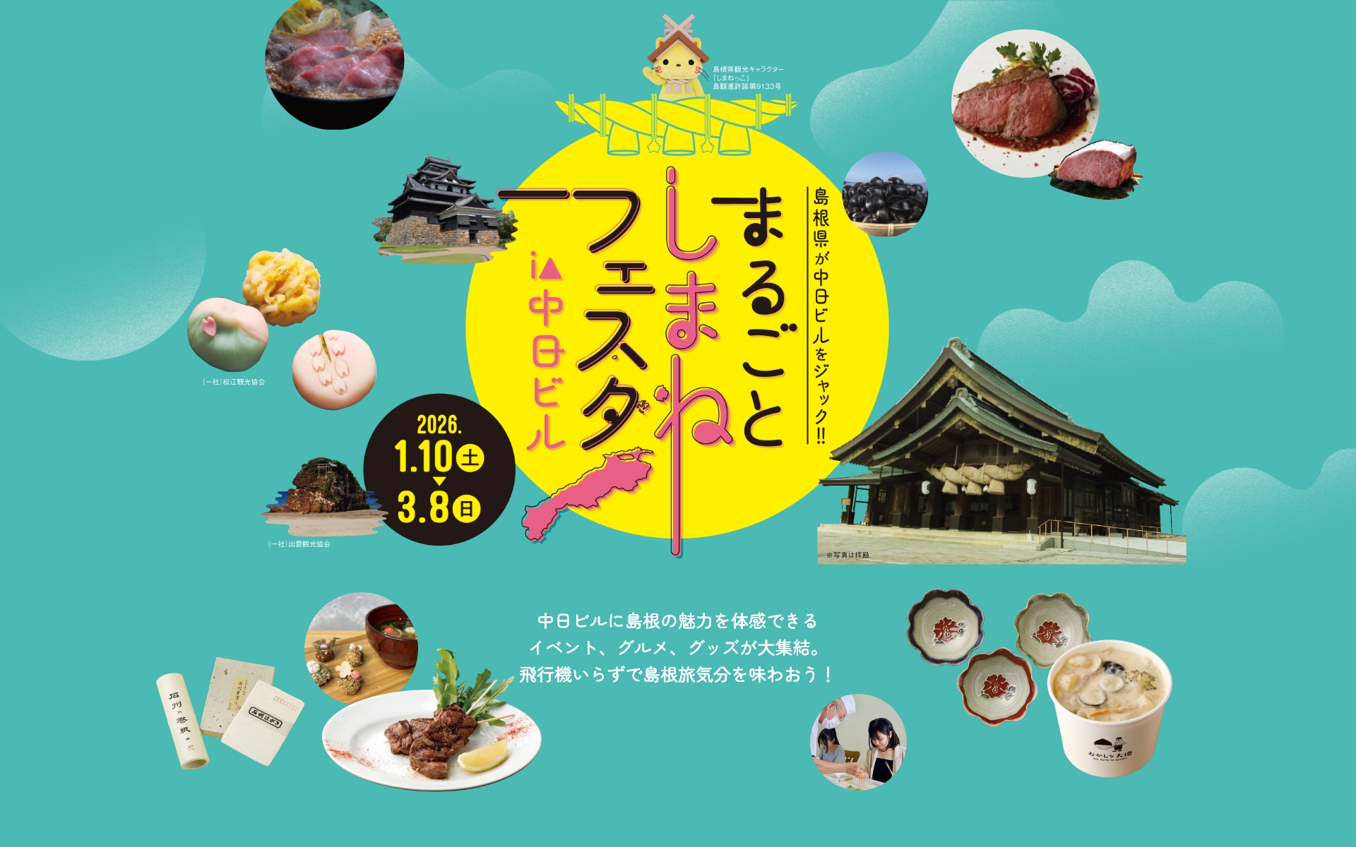 まるごと島根フェスタ