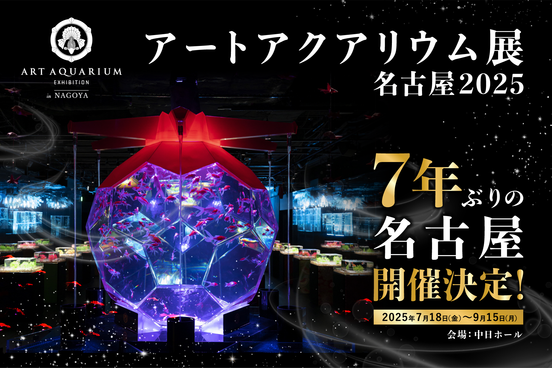 アートアクアリウム展
