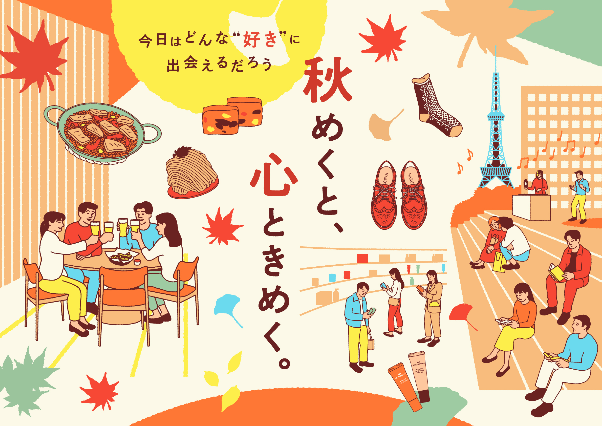 秋めくと、心ときめく