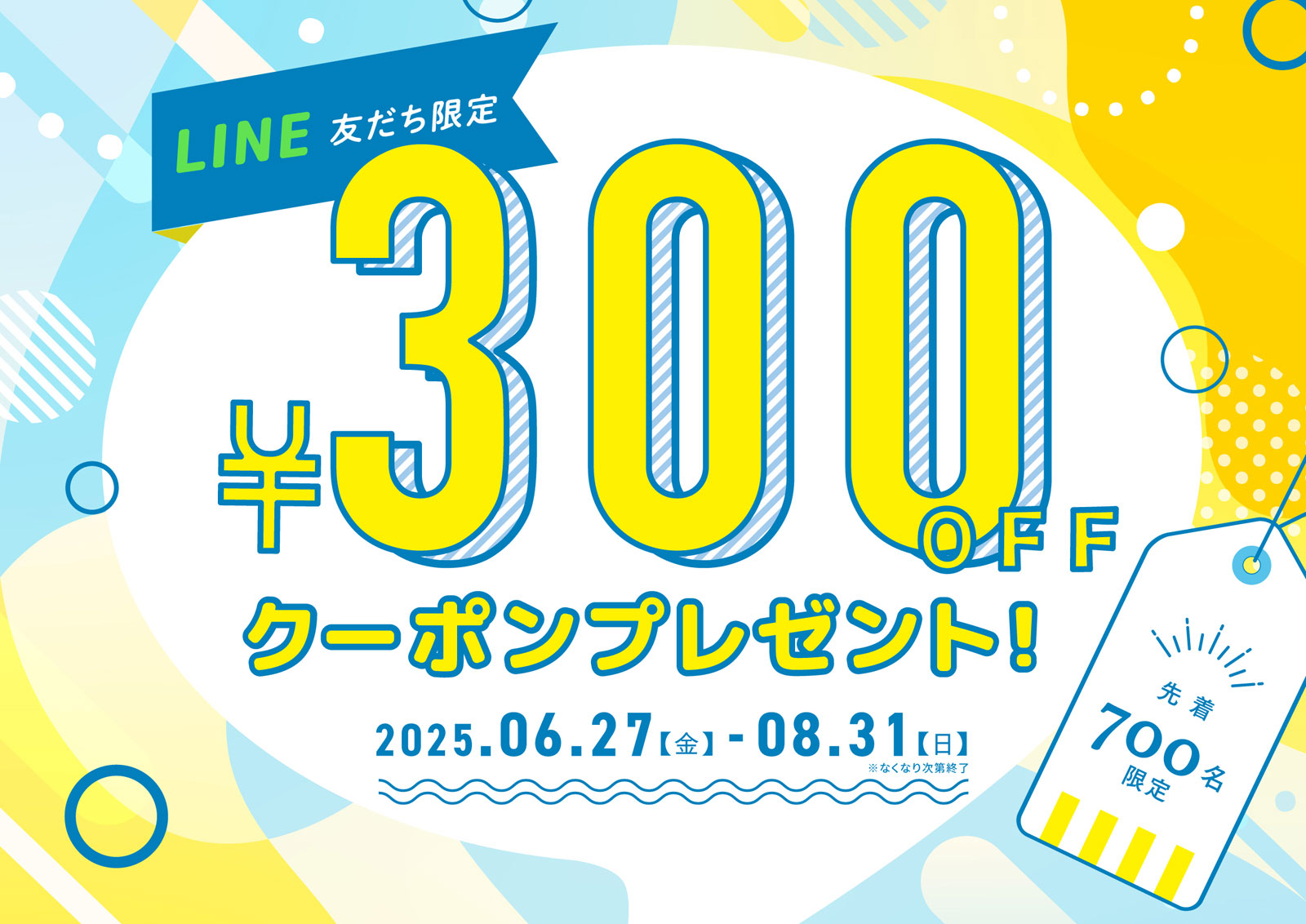LINE友だち限定 ¥300クーポンプレゼント