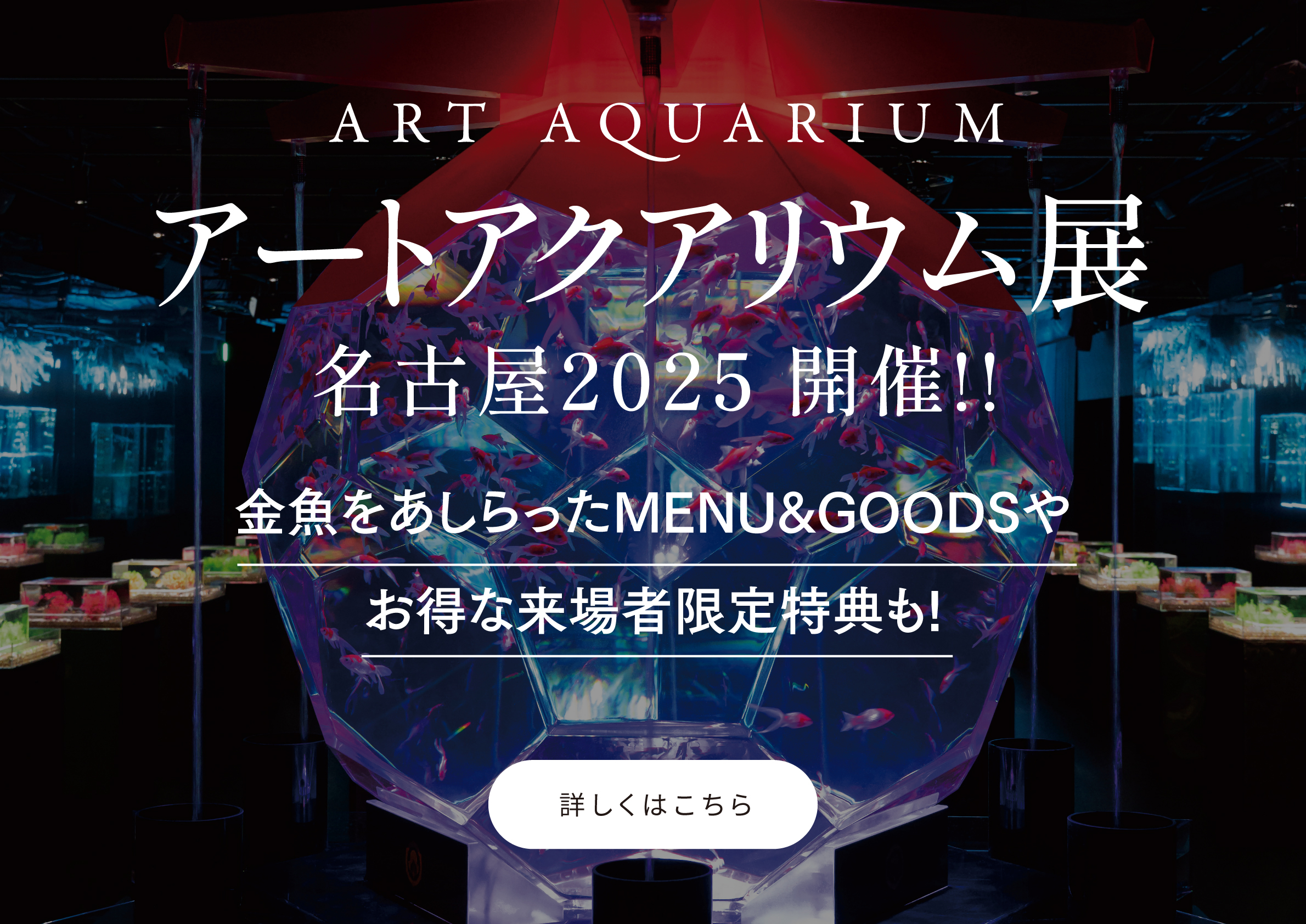 アートアクアリウム展 名古屋2025 開催