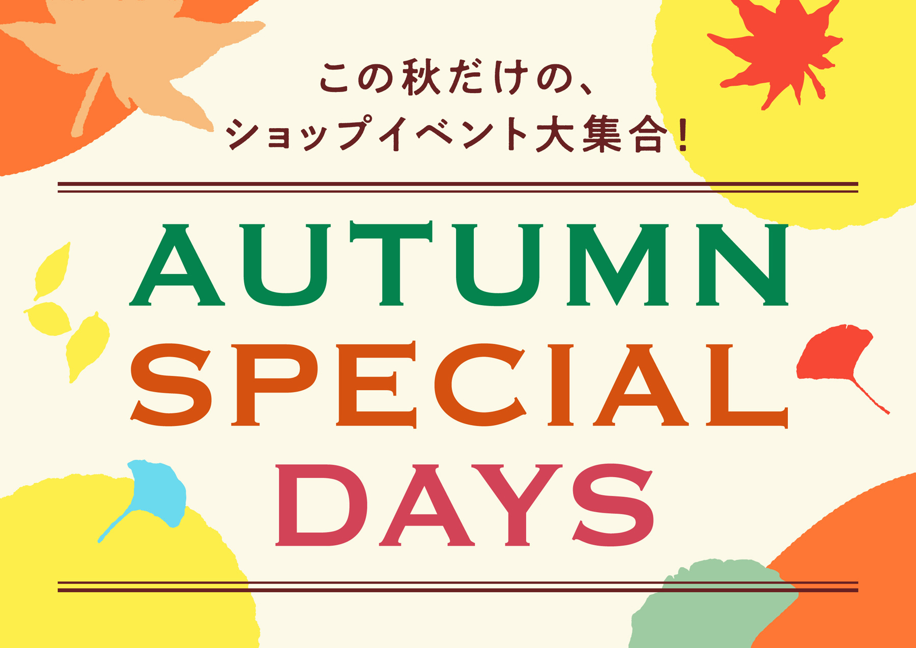 この秋だけの、ショップイベント大集合！AUTUMN SPECIAL DAYS