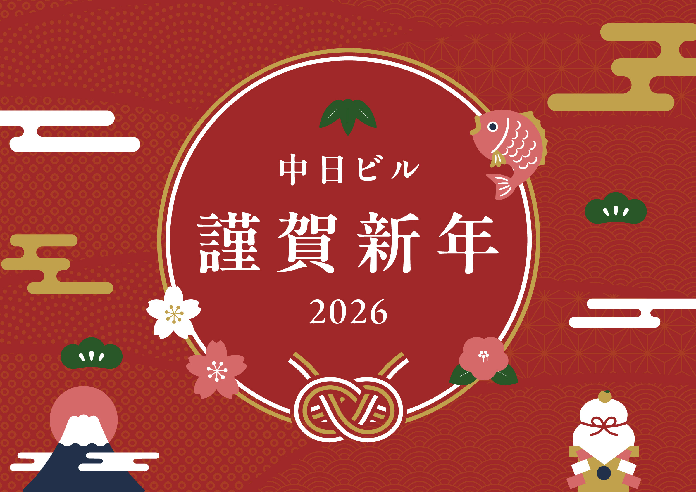 中日ビル 謹賀新年 2026