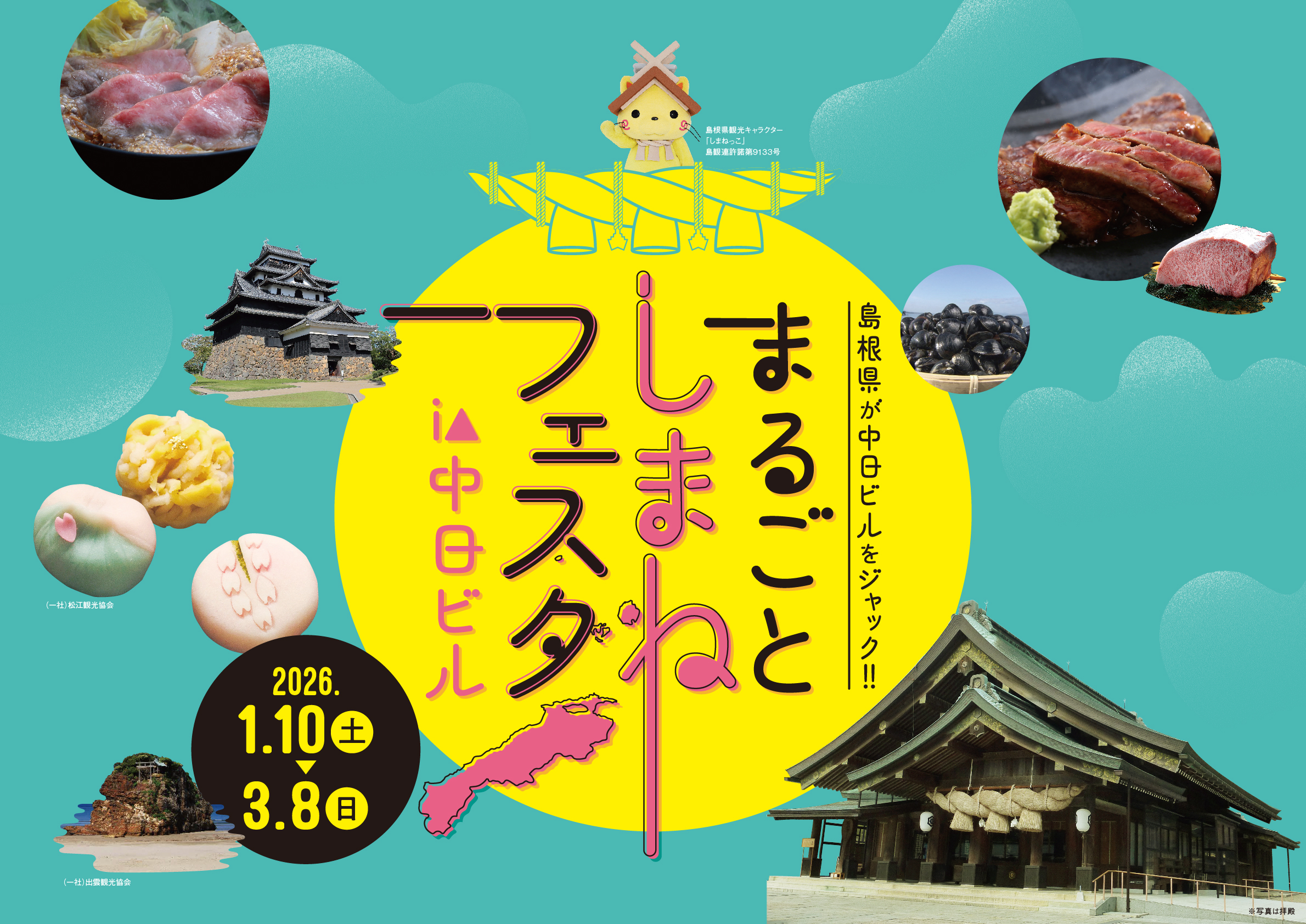 まるごとしまねフェスタ