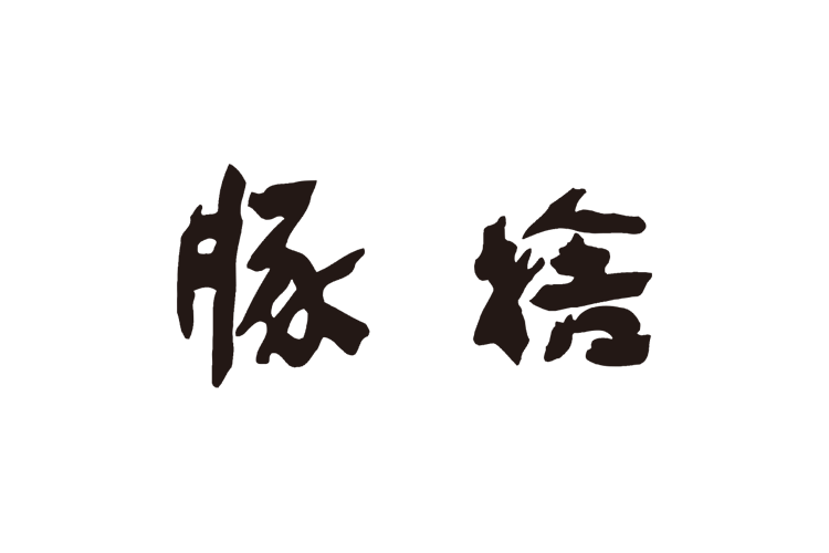 豚捨 中日ビル店一周年抽選会商品画像