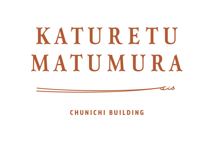 カツレツMATUMURA bis CHUNICHI BUILDING一周年抽選会商品画像