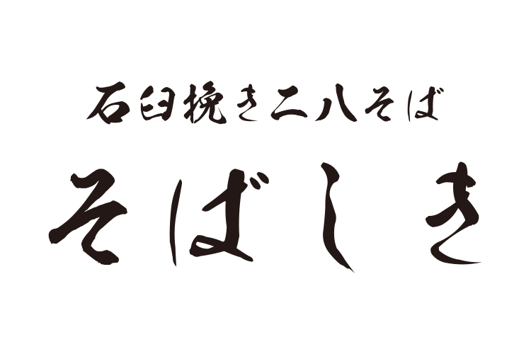 石臼挽き二八そば そばしき一周年抽選会商品画像
