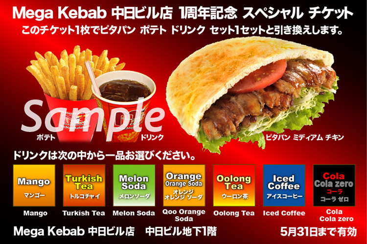 Mega Kebab 中日ビル店一周年抽選会商品画像