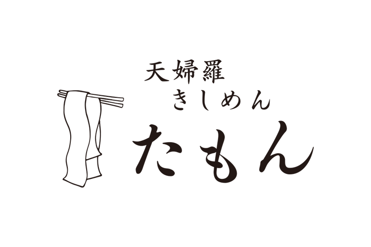 天婦羅きしめん たもん一周年抽選会商品画像