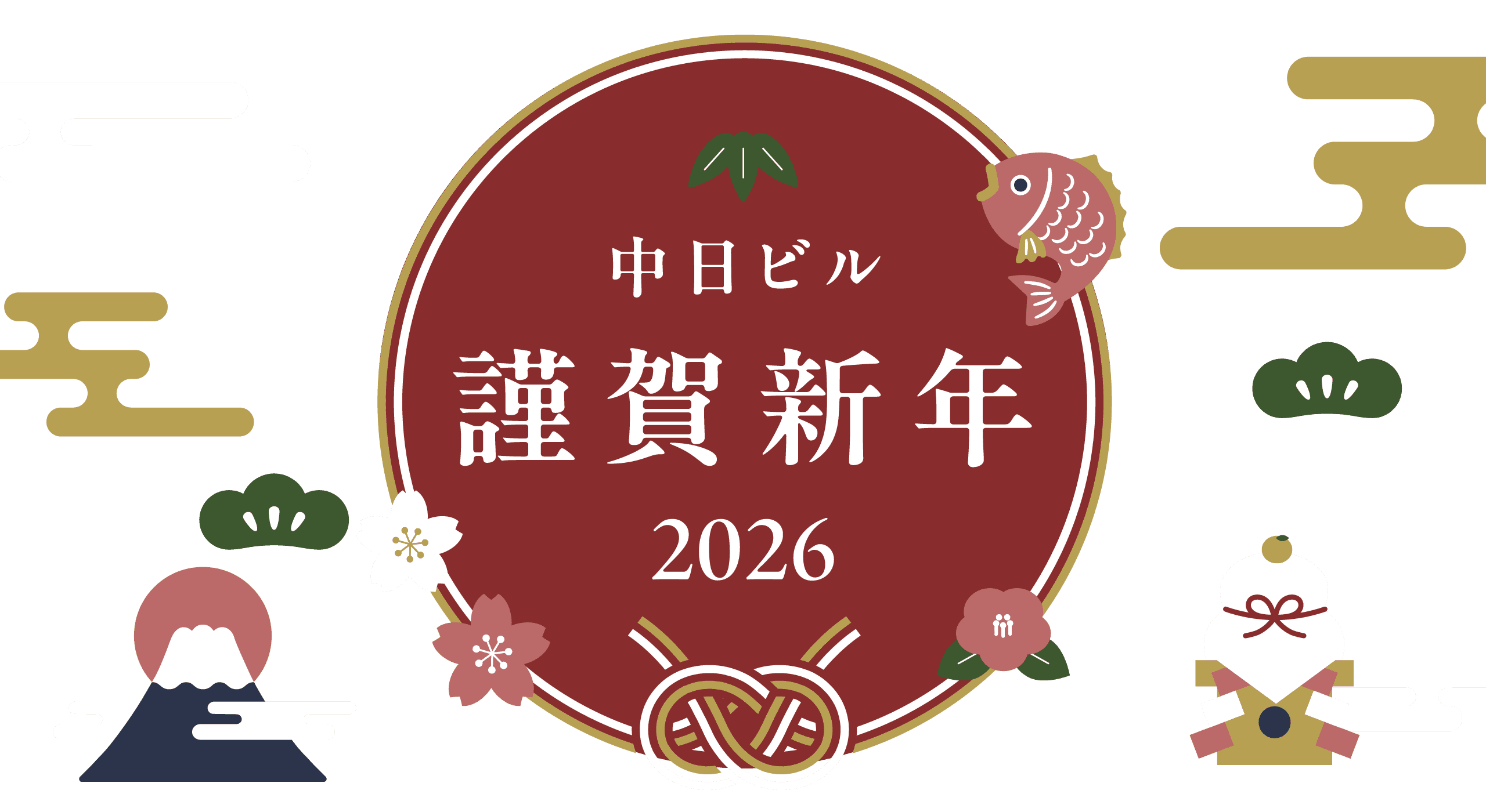 中日ビル 謹賀新年 2026