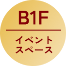 B1F イベントスペース
