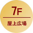 7F 屋上広場