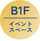 B1F イベントスペース