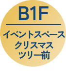 B1F イベントスペース クリスマスツリー前
