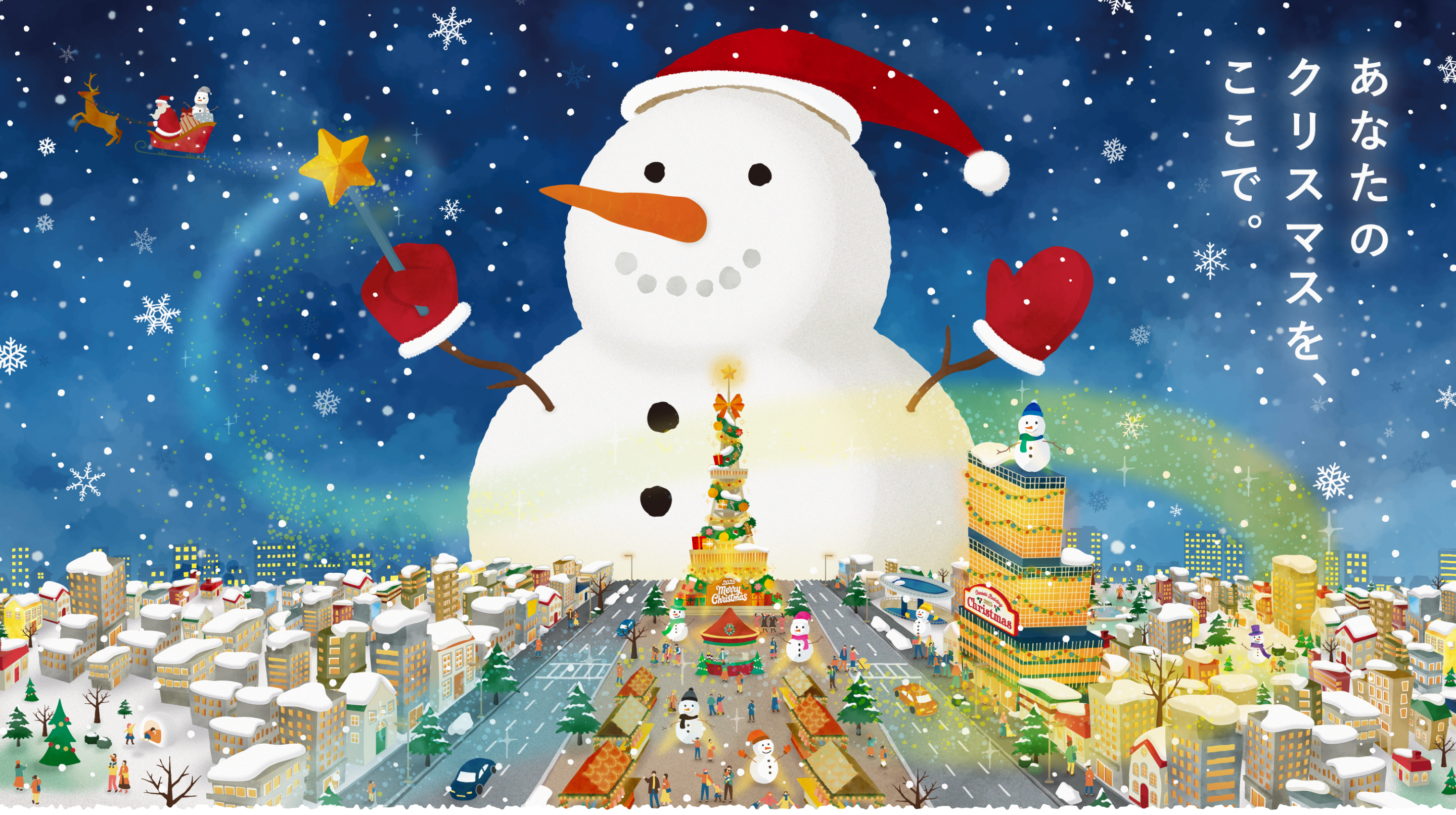 あなたのクリスマスを、ここで。