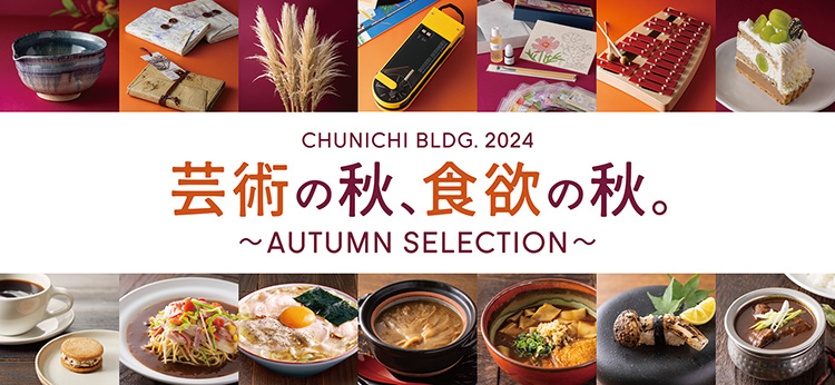 中日ビル「芸術の秋、食欲の秋。」特集