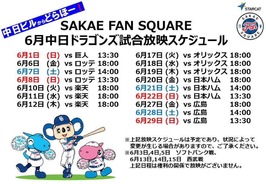 6月SFS放映スケジュール