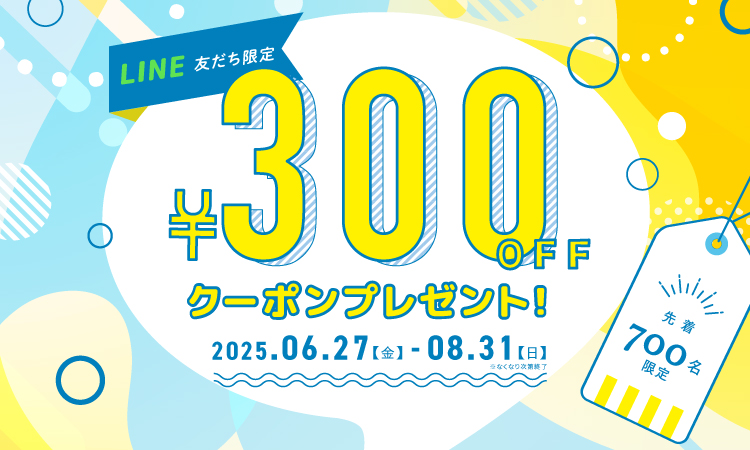 LINE友だち限定クーポン