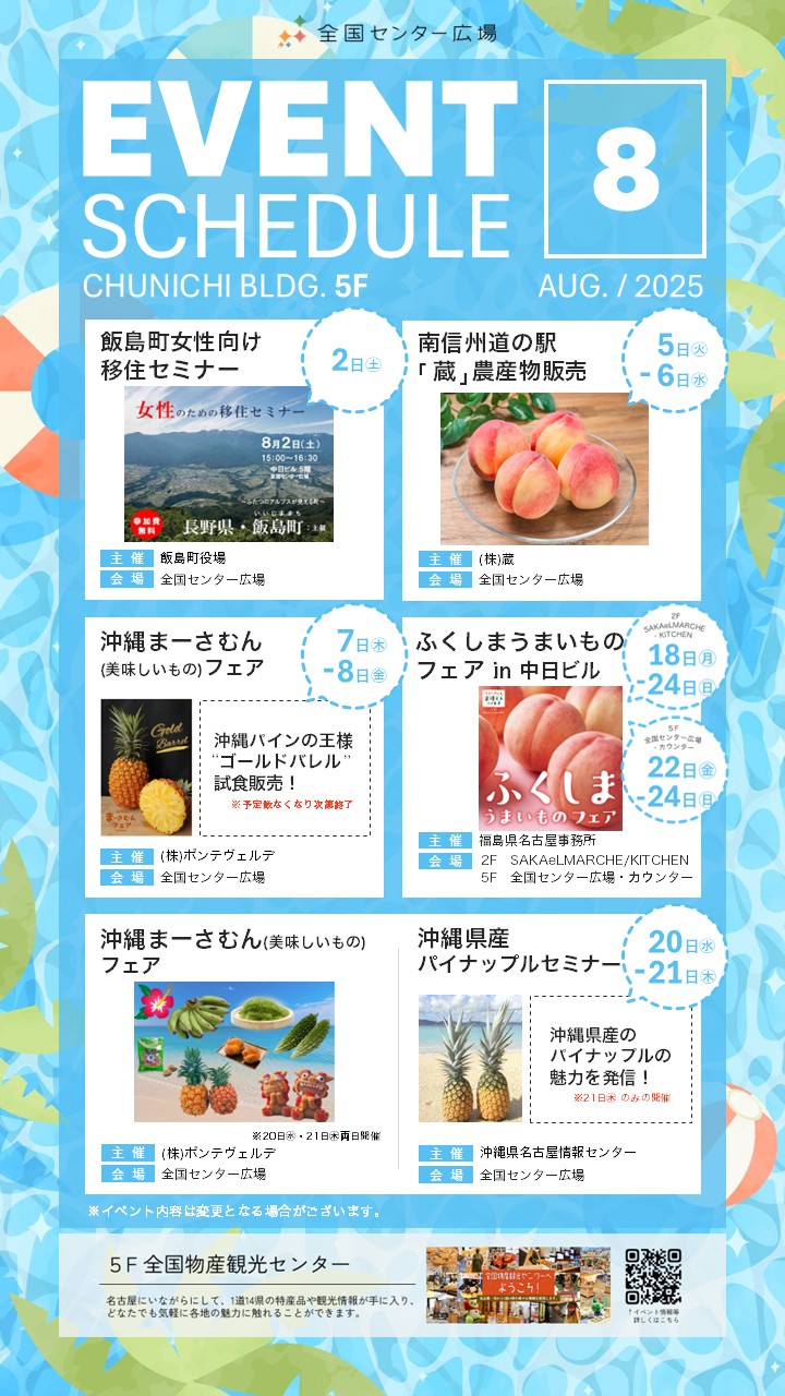 全国センター8月イベントスケジュール