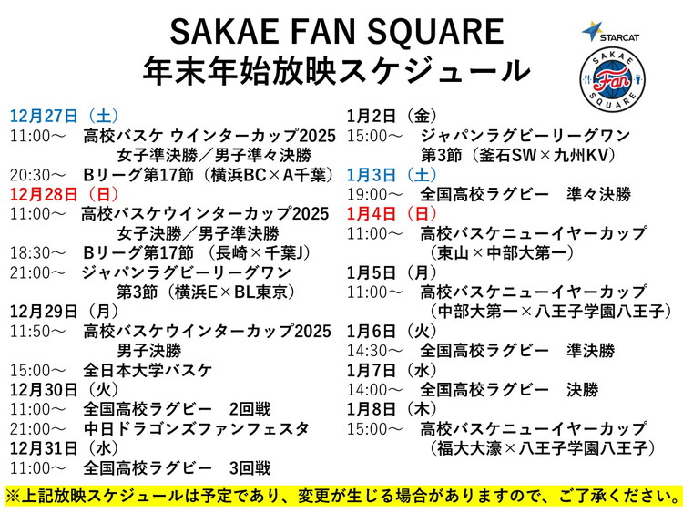 年末年始　SFS放映スケジュール