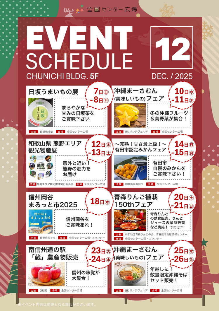 全国物産観光センター12月イベントスケジュール