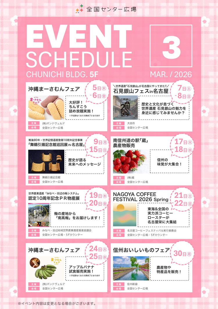 イベントスケジュール3月